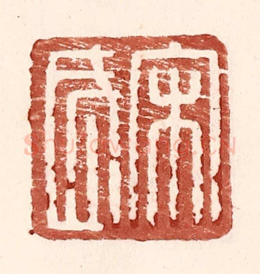 明 王常《宋武》篆刻印章作品