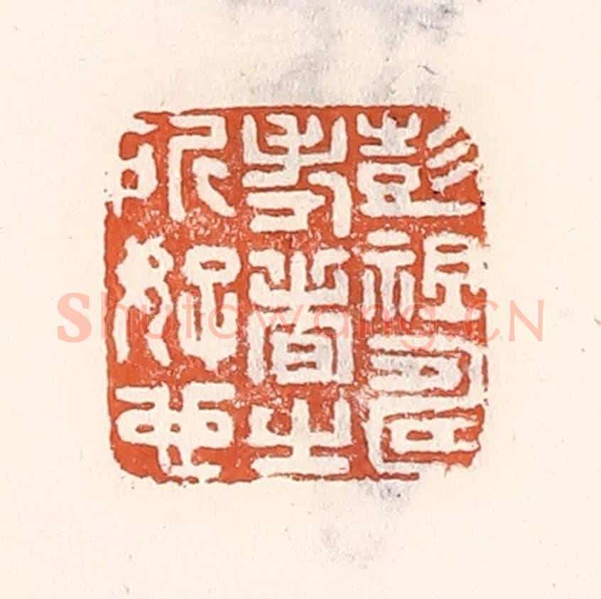 清 倭什洪额《彭祖壽考者之所好也》篆刻印章作品