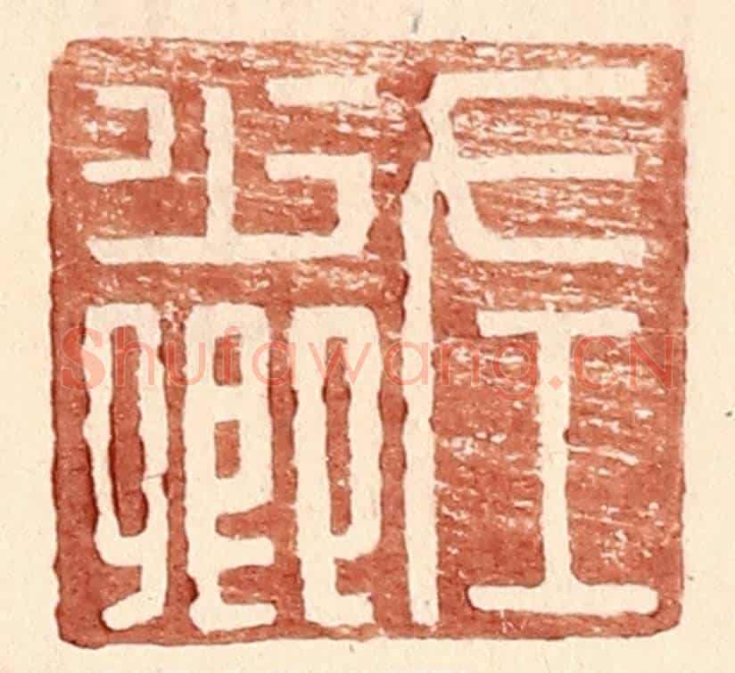 明 王常《左少卿》篆刻印章作品