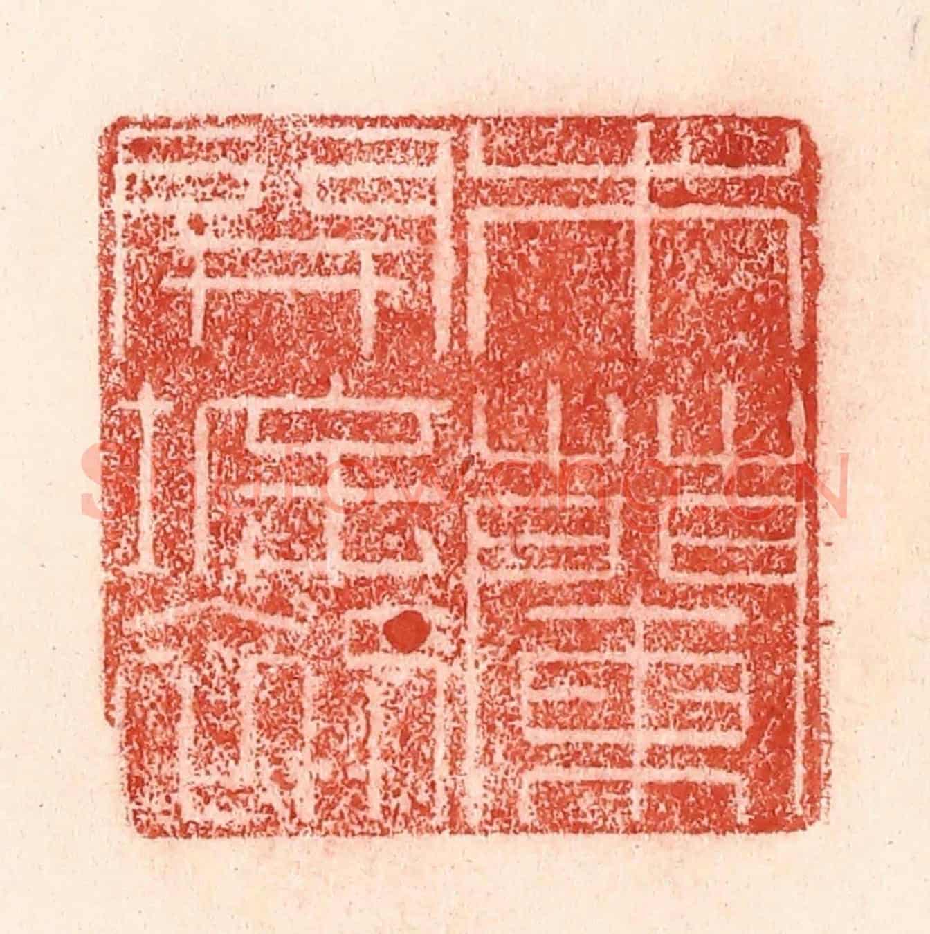 清 卢登焯《木蘭開坼初》篆刻印章作品