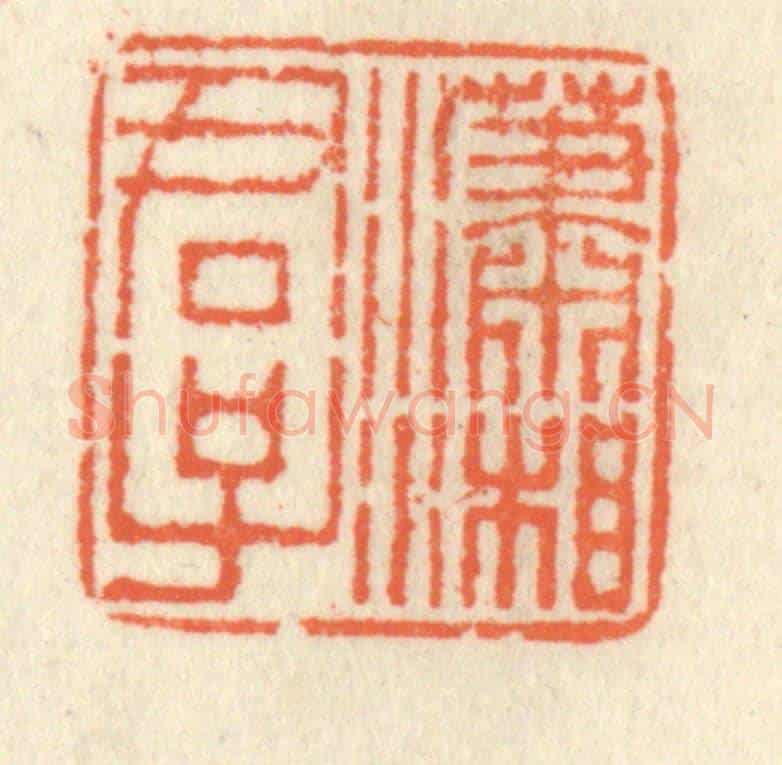 清 祝尧龄《瀟湘君子》篆刻印章作品