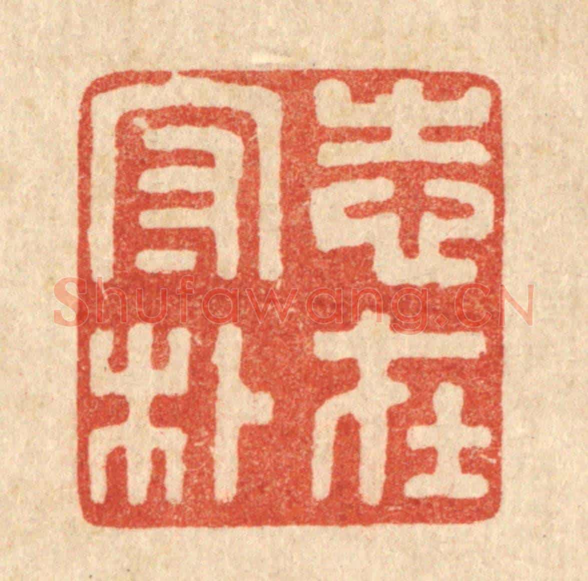 清 唐材《志在守朴》篆刻印章作品