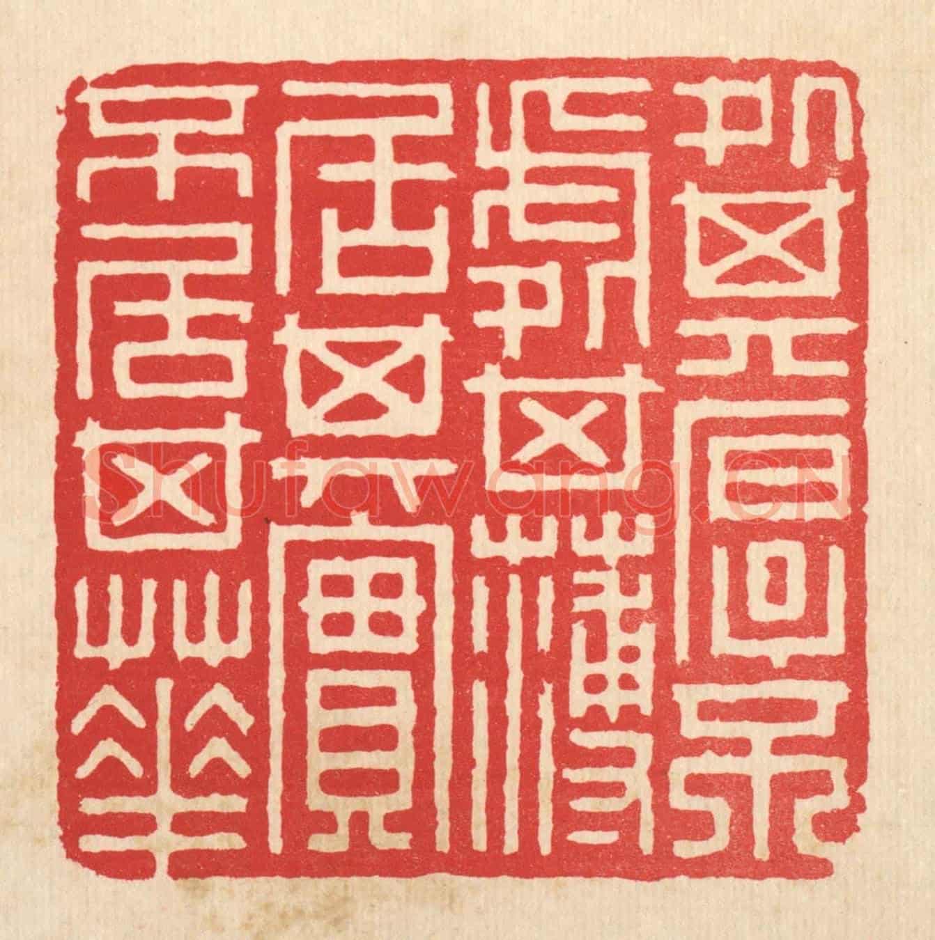 清 邱安宁《處其厚不處其薄,居其實不居其華》篆刻印章作品