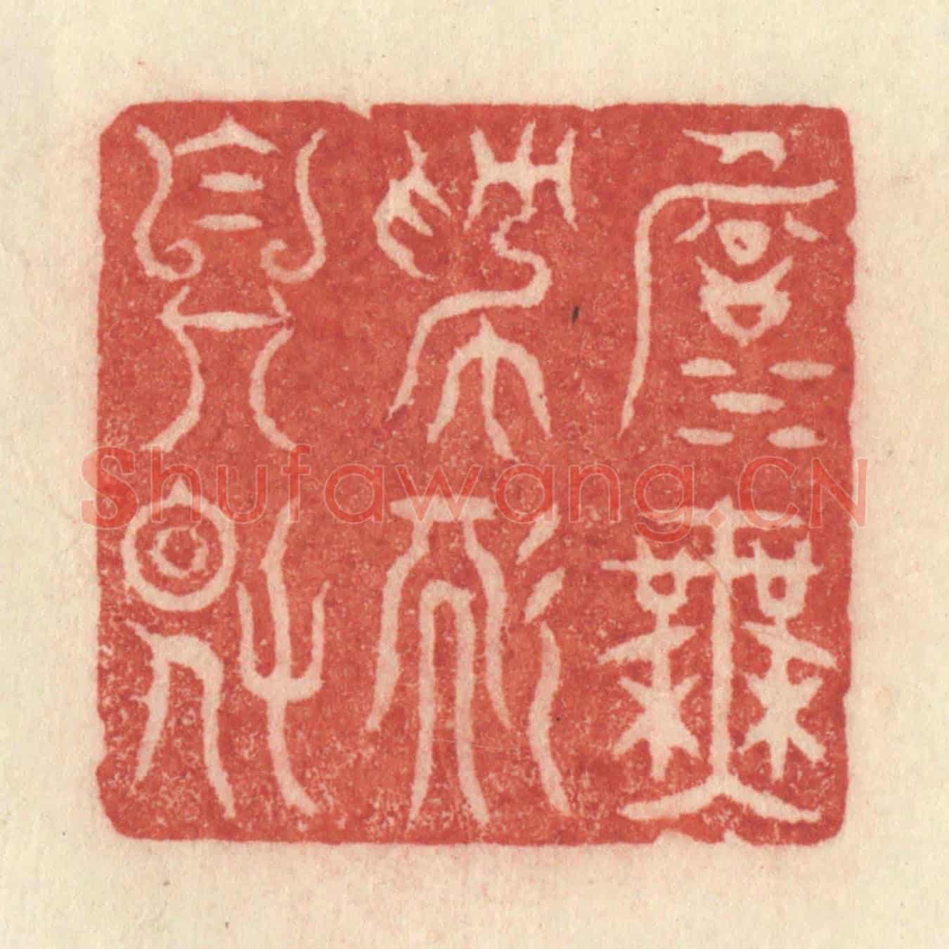 清 许容《淡無爲而自得》篆刻印章作品