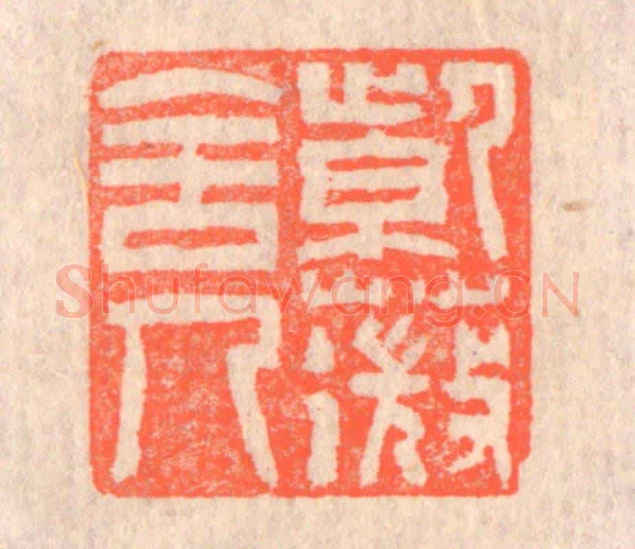 清 赵之琛《紫薇舍人》篆刻印章作品