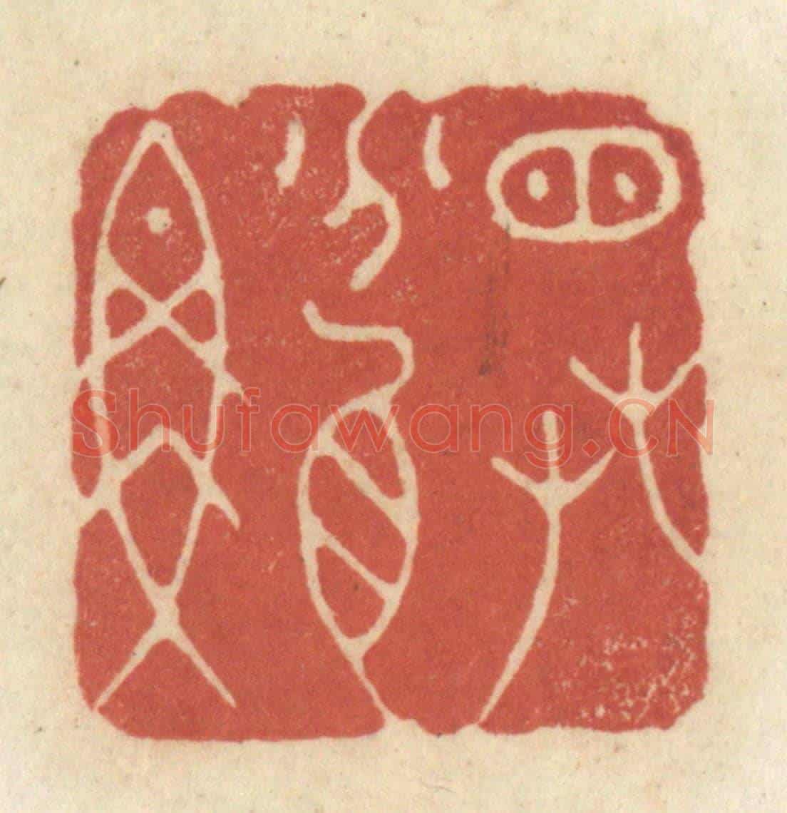清 黄学圯《窗草盆魚》篆刻印章作品