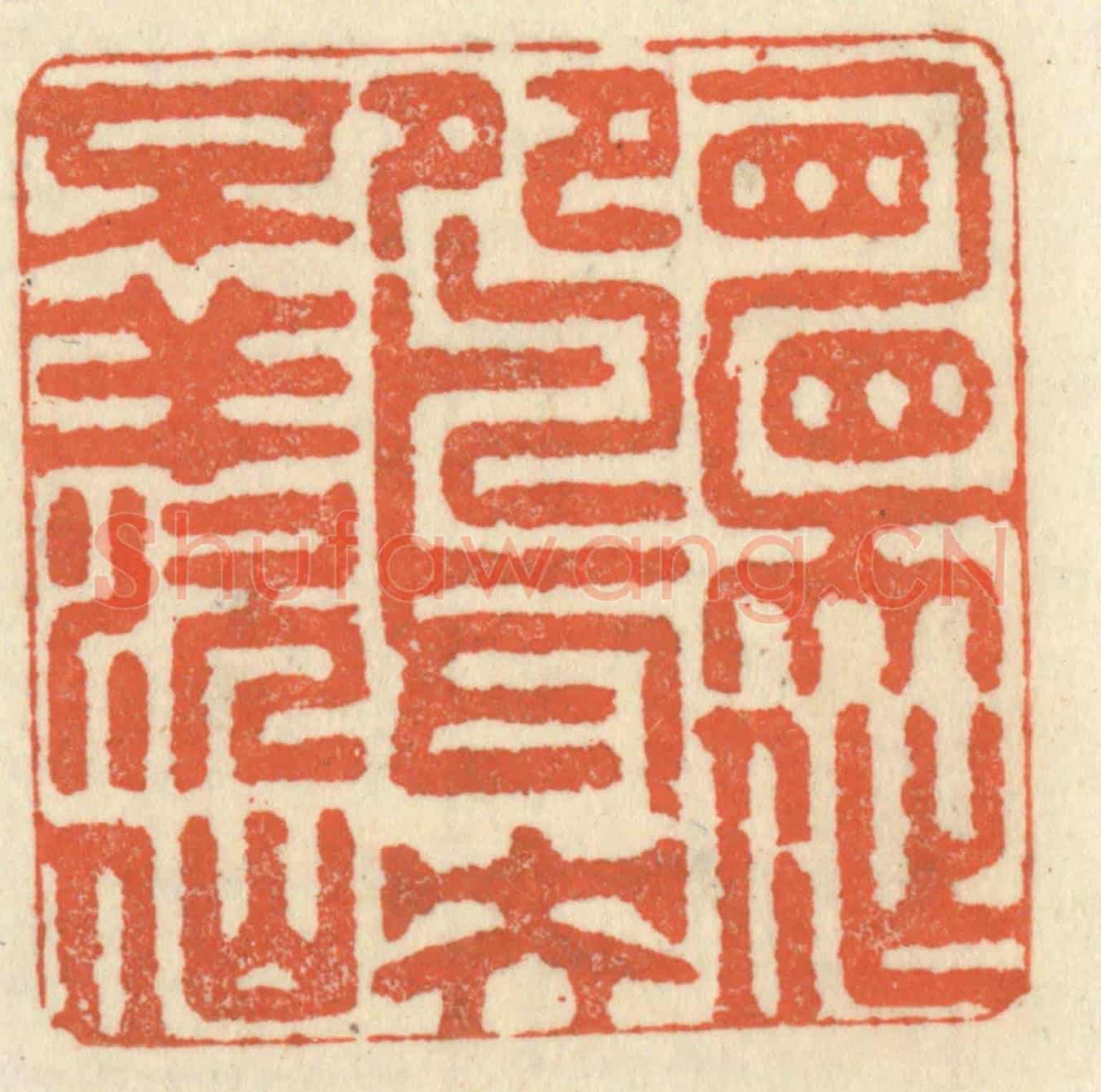 清 祝尧龄《願作鴛鴦不羨仙》篆刻印章作品