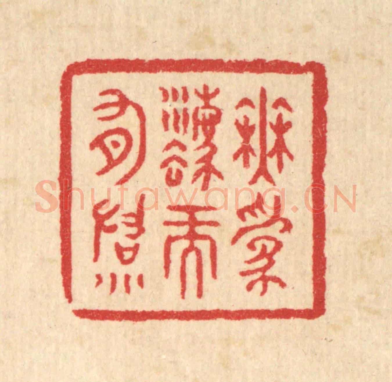 清 汪启淑《無爲法而有法》篆刻印章作品