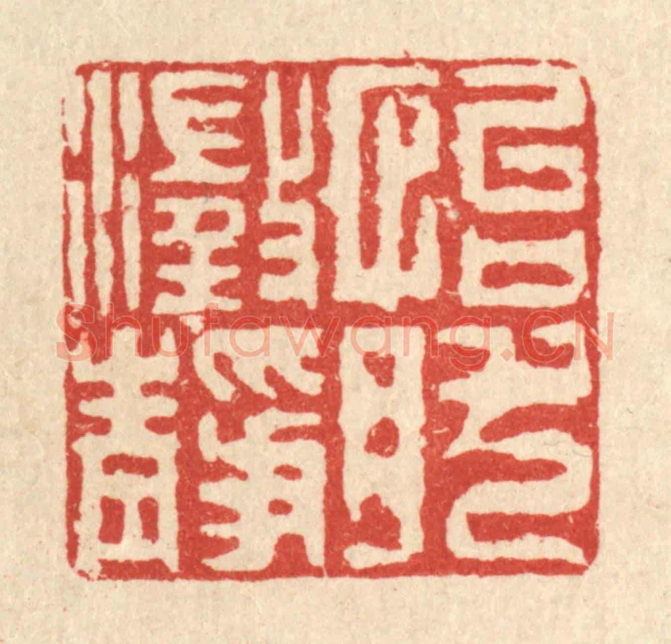 清 徐钰《怡然澄靜》篆刻印章作品