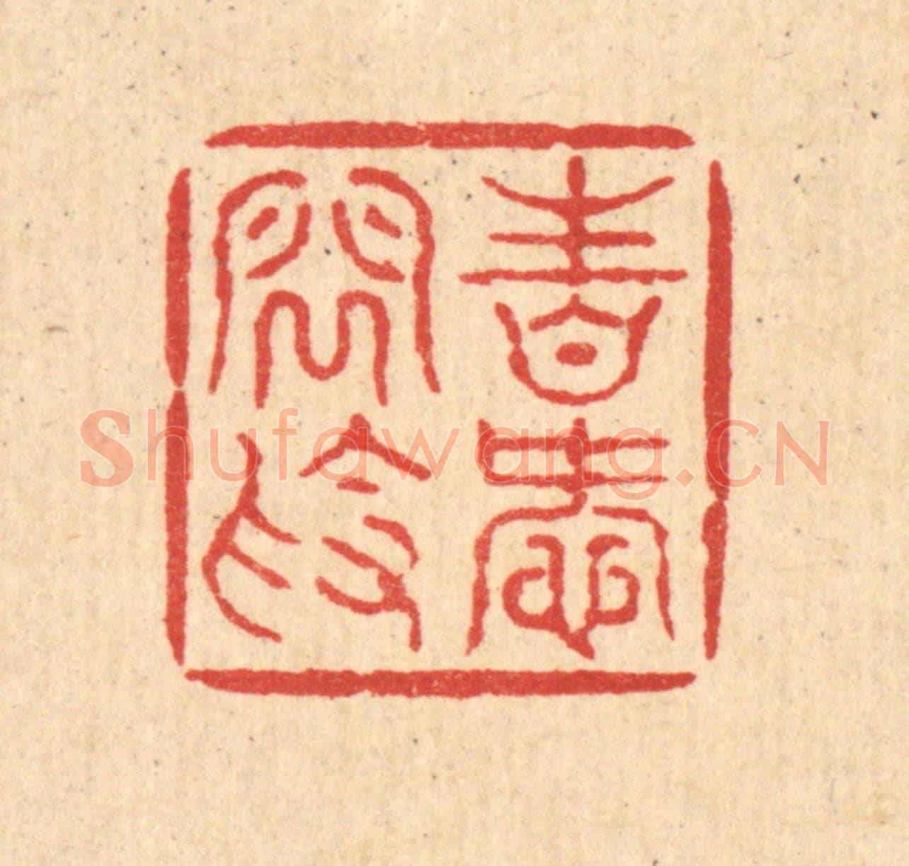 清 钱世徵《性愛閒素》篆刻印章作品
