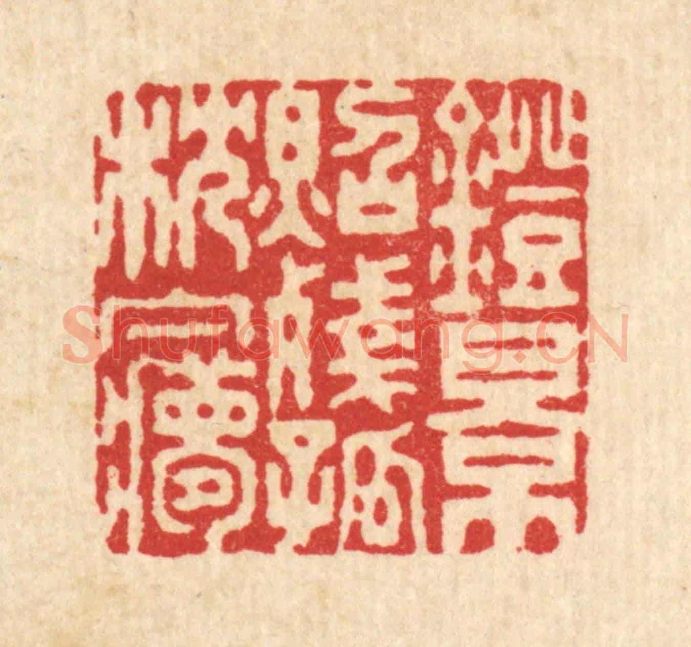 清 黄吕《燈影照殘孤枕夢》篆刻印章作品