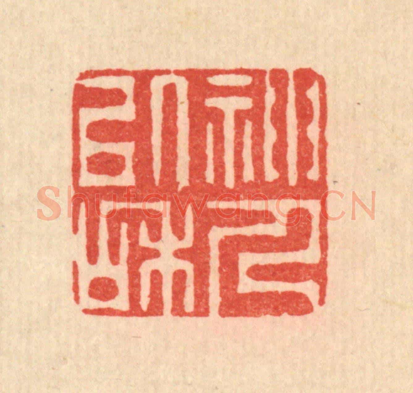 清 李德光《神人以和》篆刻印章作品