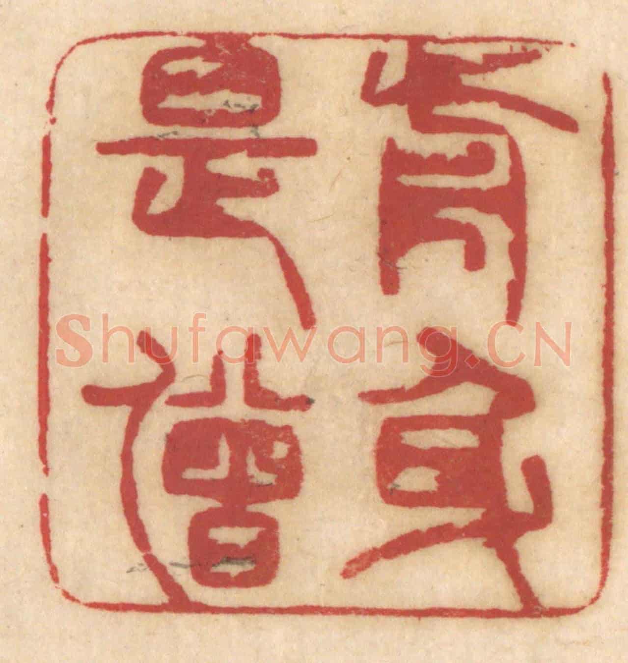 清 姚济《前身是僧》篆刻印章作品