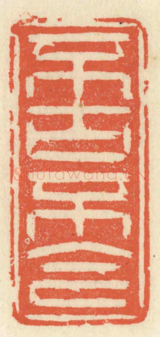清 祝尧龄《不古不今》篆刻印章作品
