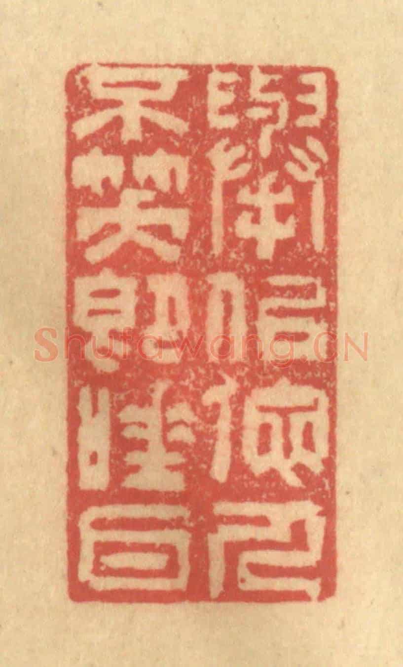 清 徐茶畦《舉似他人不笑即唾耳》篆刻印章作品