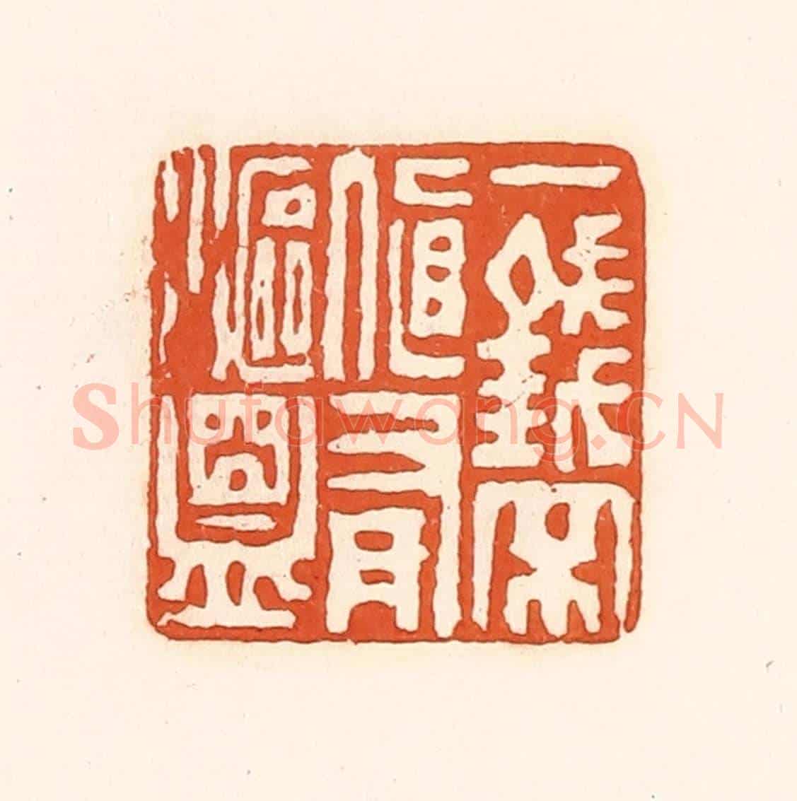 清 孙思敬《一錢不直有漚盟》篆刻印章作品
