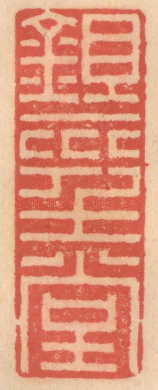明 吴迥《鋤經堂》篆刻印章作品