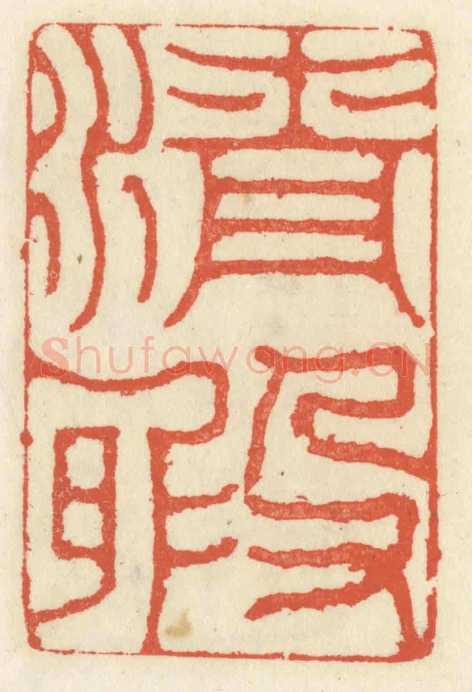 清 祝尧龄《清暇》篆刻印章作品
