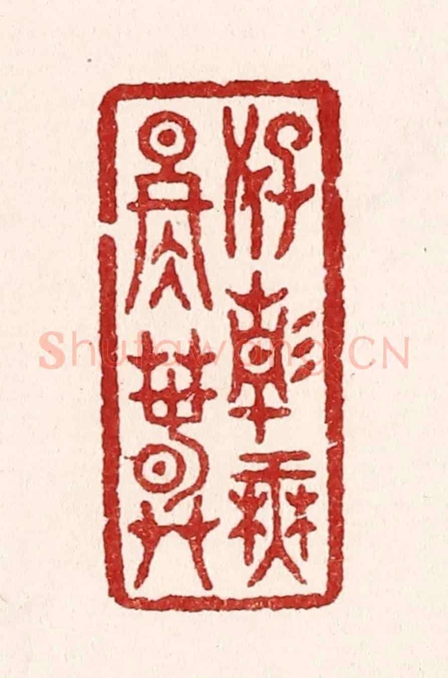 清 吴苍雷《好靜無冬春》篆刻印章作品