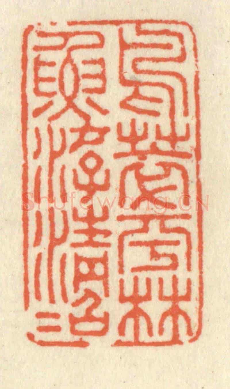 清 祝尧龄《鳥萃平林魚游清沼》篆刻印章作品