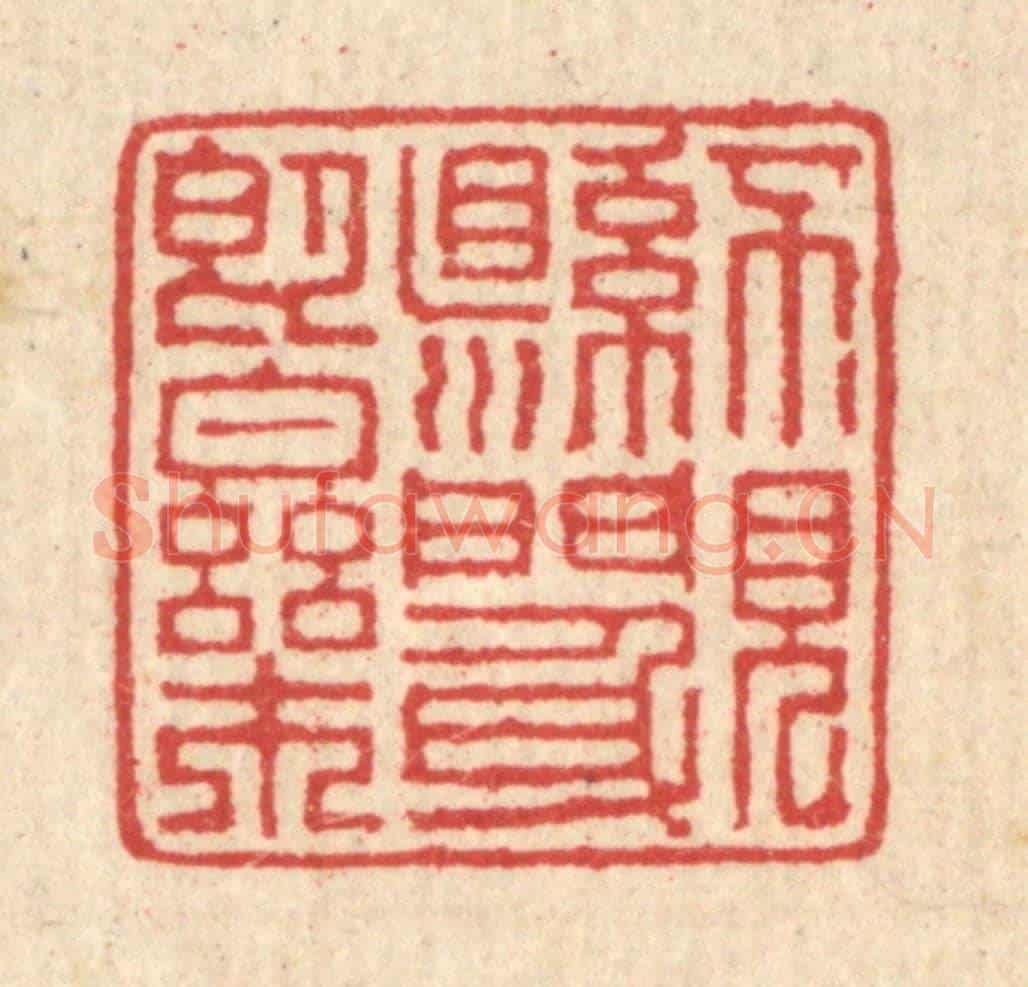 清 汪启淑《不見縣門身即樂》篆刻印章作品