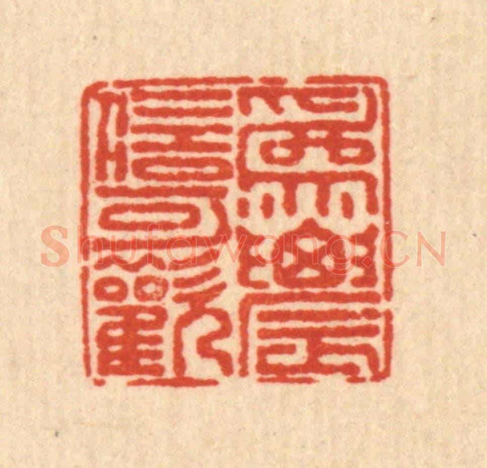 清 戴啓伟《爲農信可懽》篆刻印章作品