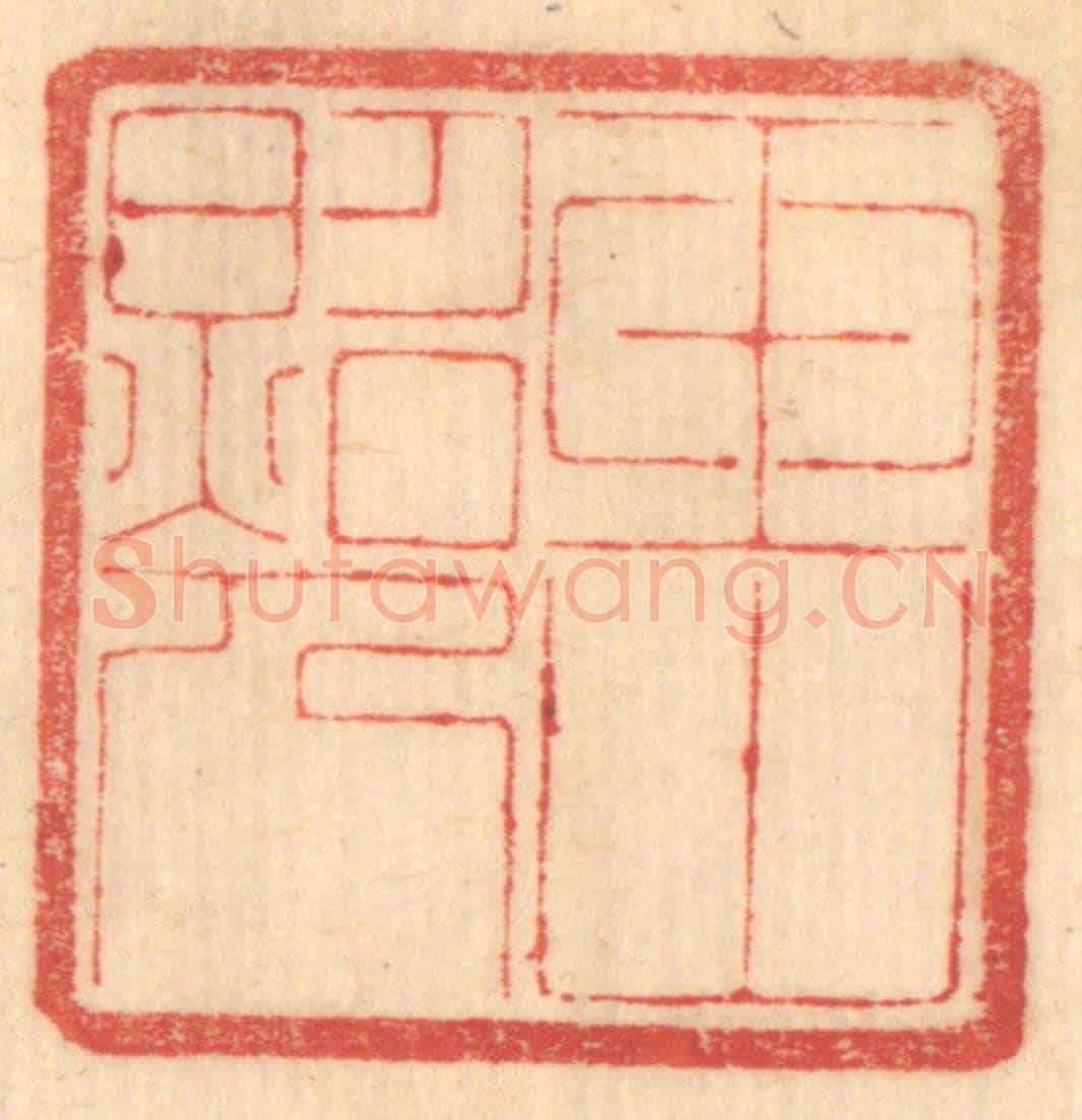 清 赵锡绶《玉山照人》篆刻印章作品
