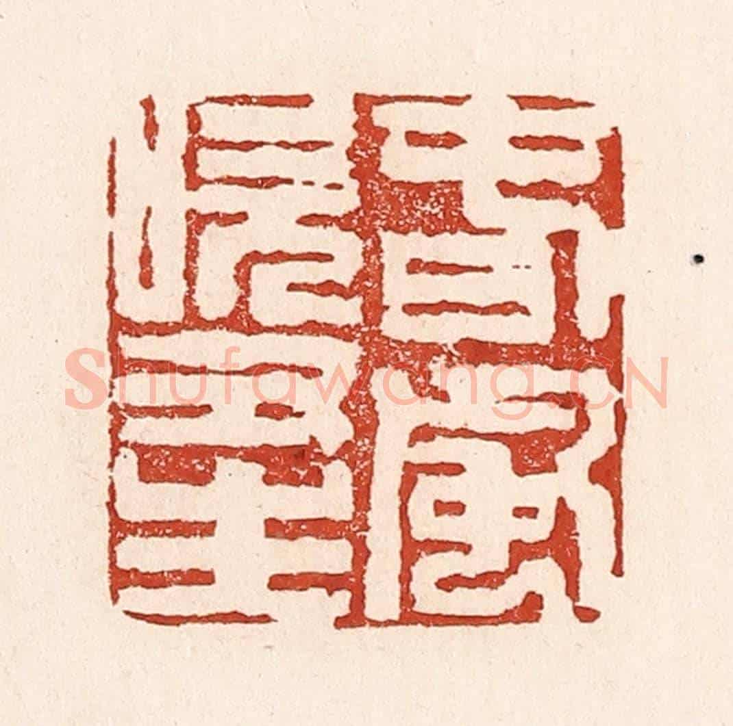 清 陆廷槐《春風吹又生》篆刻印章作品