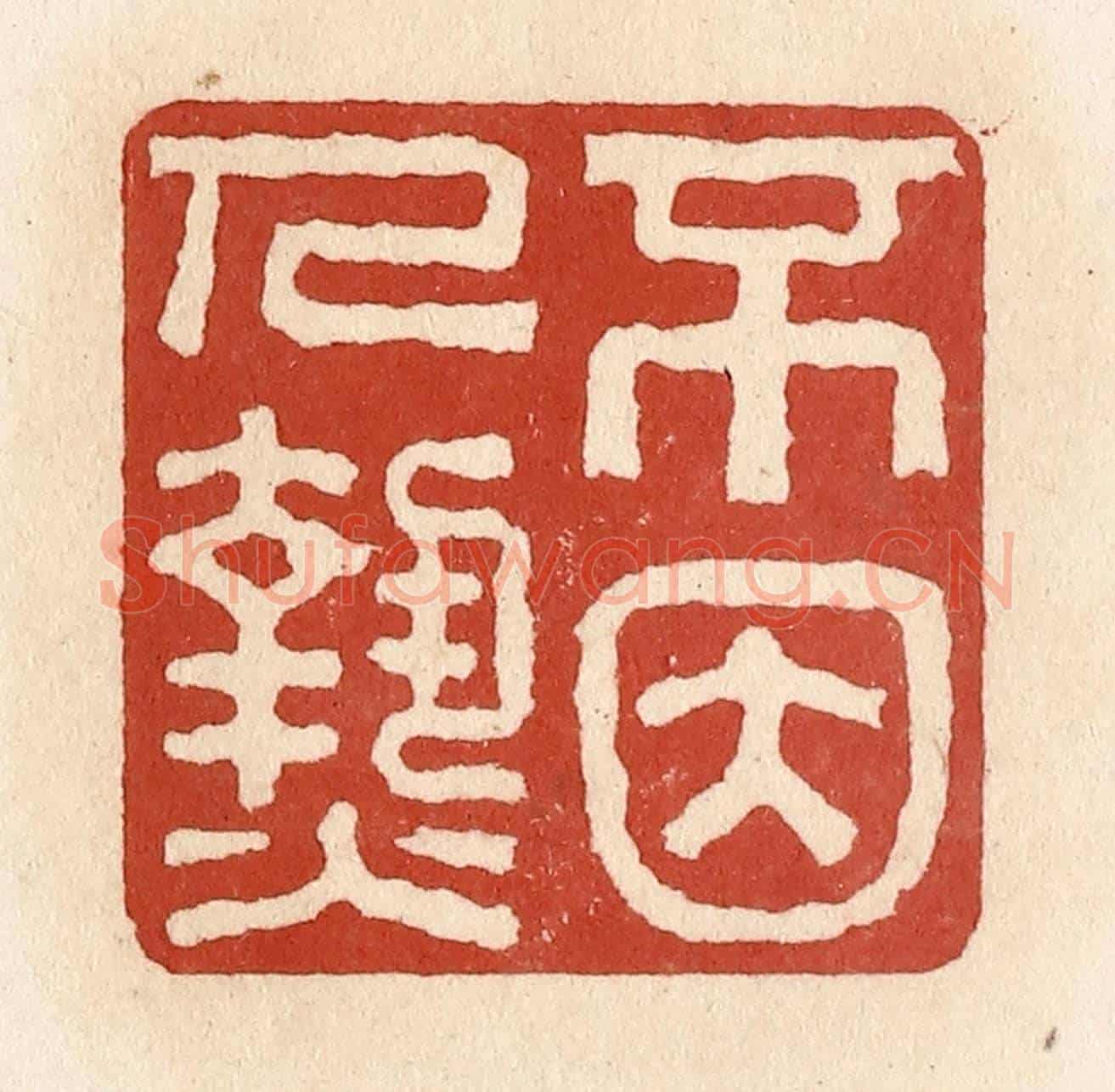 清 施象堃《不因人熱》篆刻印章作品