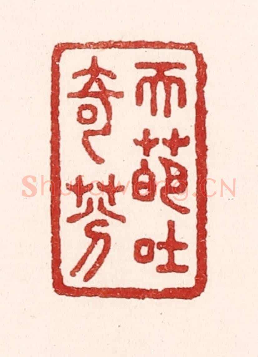 清 吴苍雷《天葩吐奇芬》篆刻印章作品