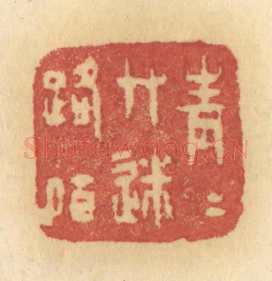 清 许容《青青草迷路陌》篆刻印章作品