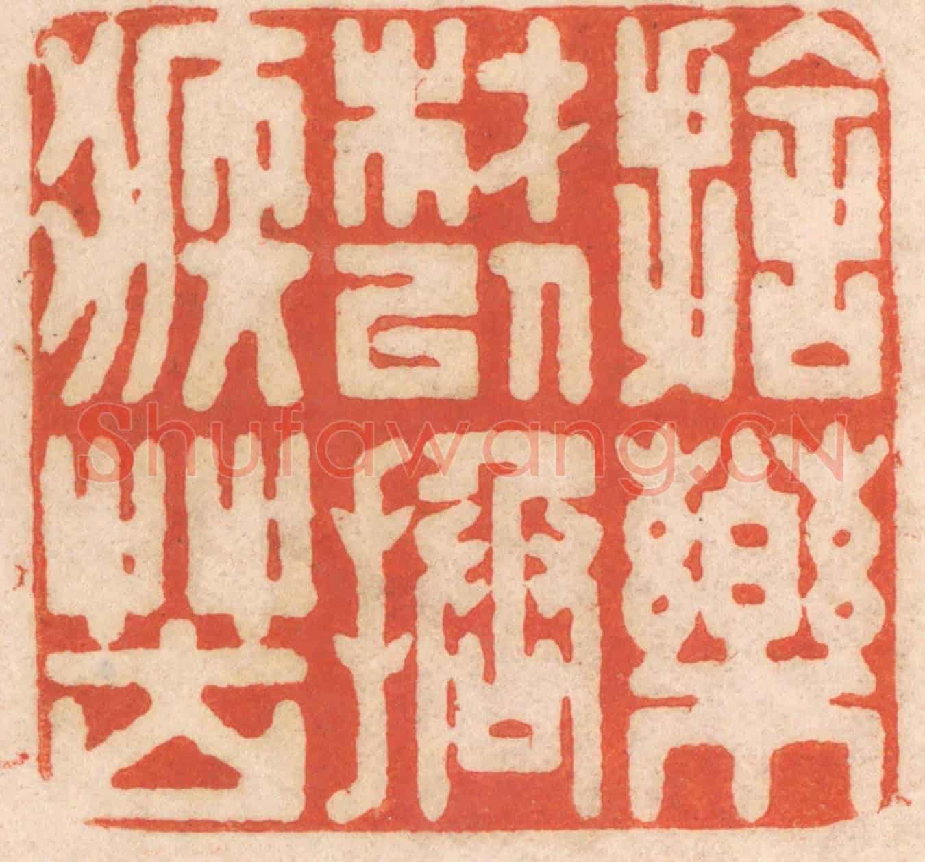 清 春彤斌《施藥材以拯疾苦》篆刻印章作品