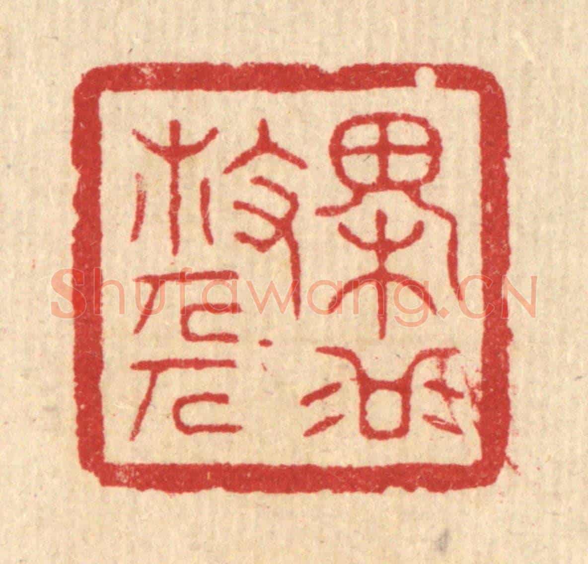 清 方成培《槐谷散人》篆刻印章作品