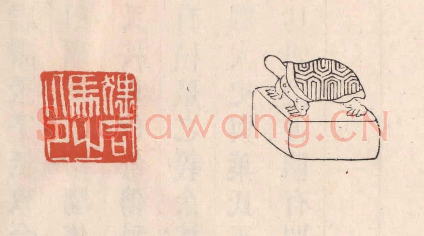 清 吴云《猥司馬之印》篆刻印章作品