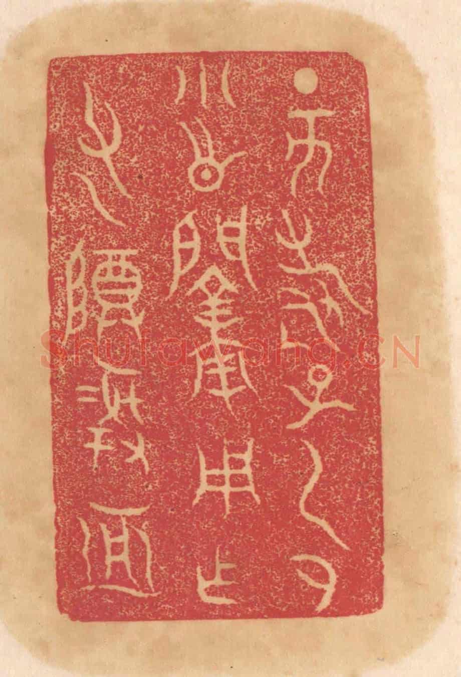 清 杨燮《丁亥壽子虎小○○用作父乙尊彛亞》篆刻印章作品