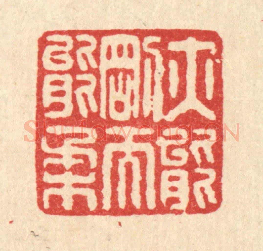 清 周期才《亦能剛而能柔》篆刻印章作品
