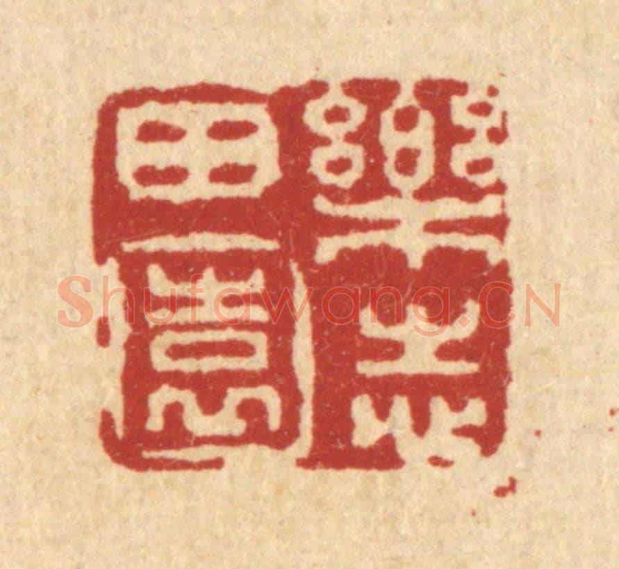 清 姚鼐《樂志田園》篆刻印章作品