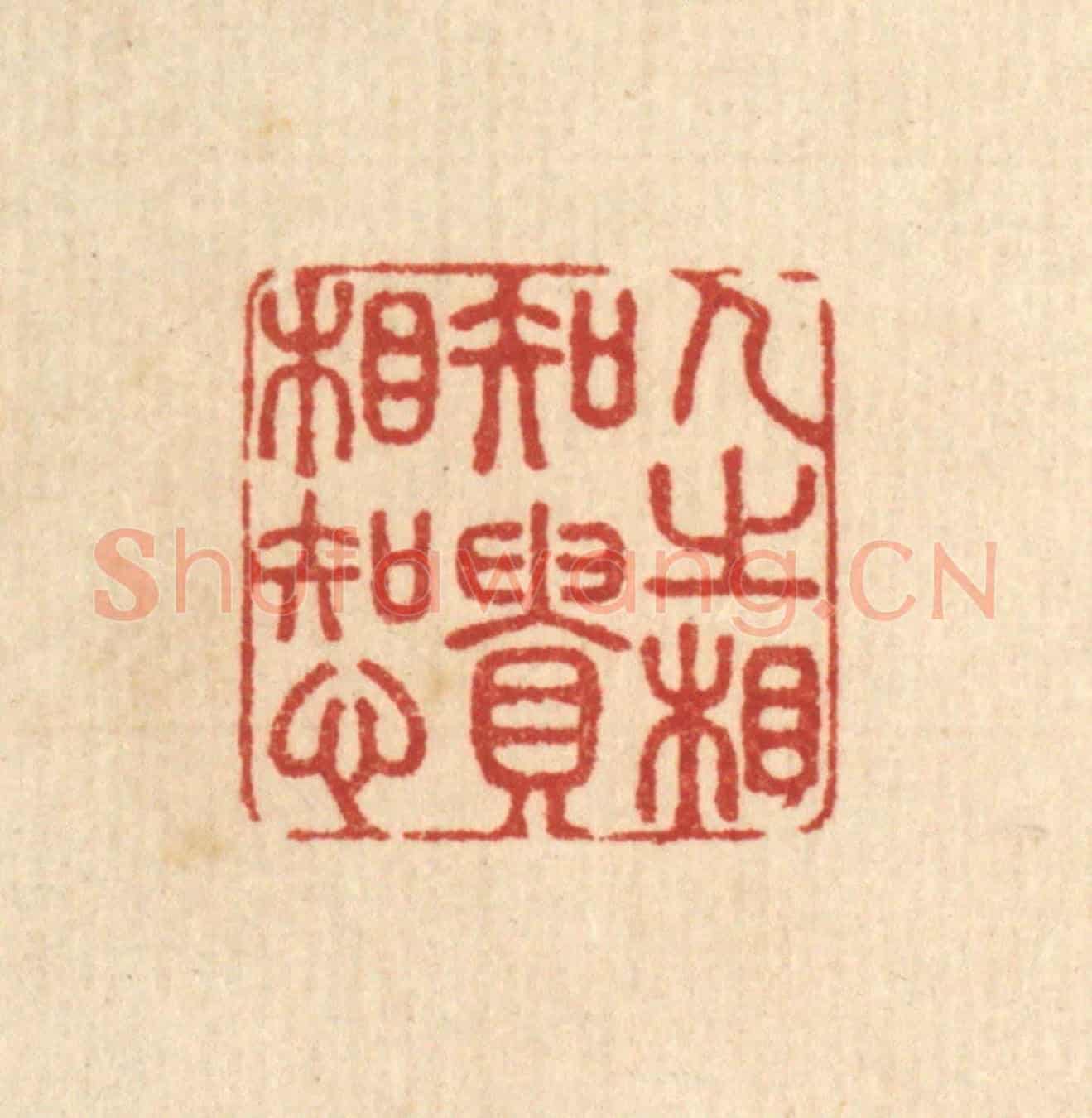 清 陈渭《人之相知，貴相知心》篆刻印章作品