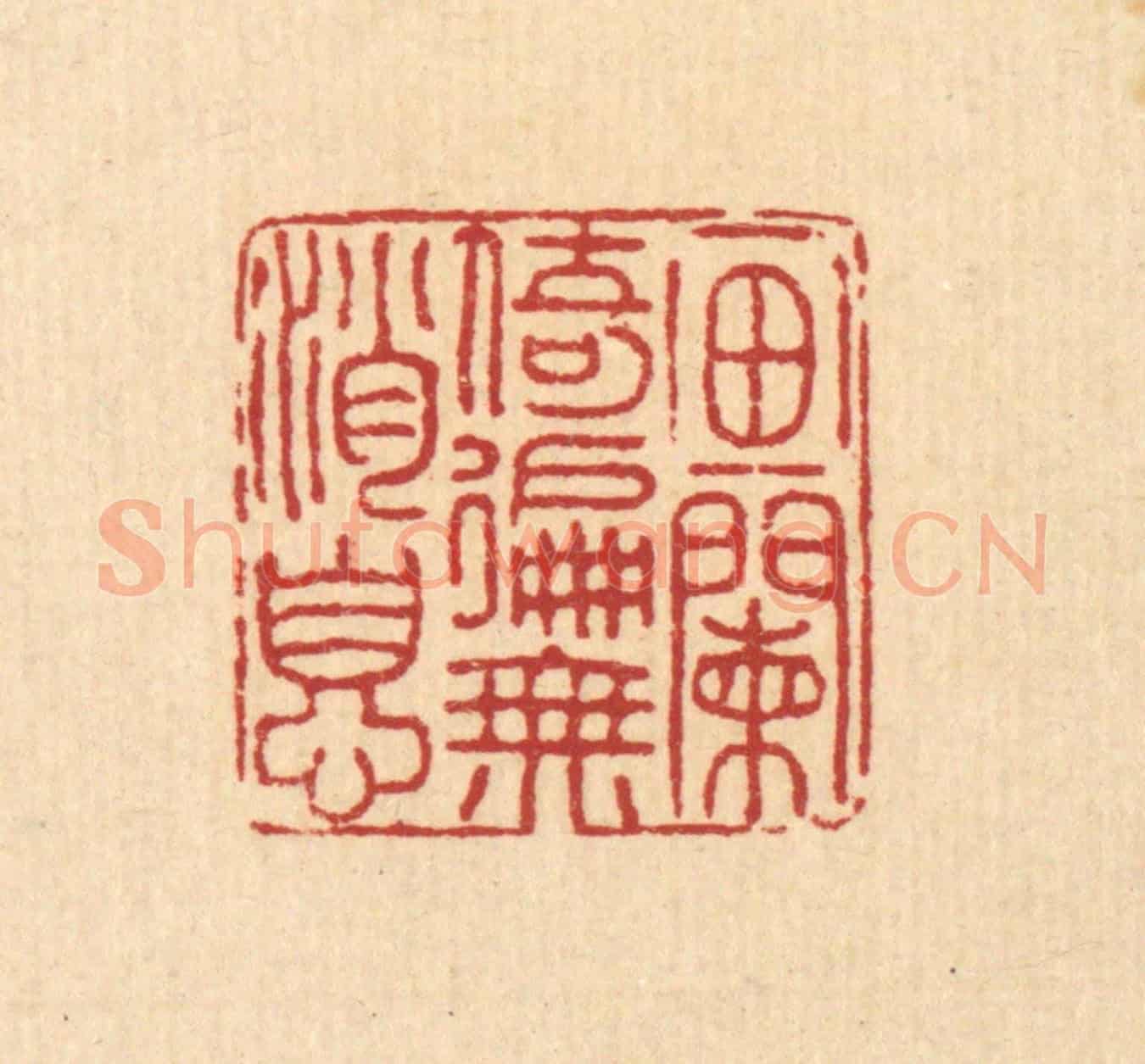清 戴厚光《畫闌倚遍無消息》篆刻印章作品