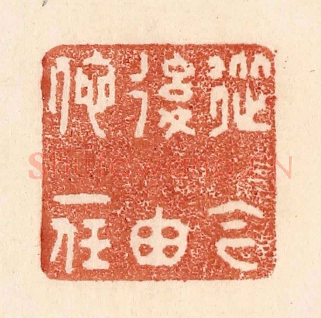 清 贾永《從今後由他一任》篆刻印章作品