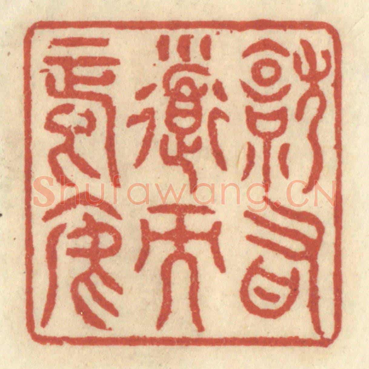 清 王睿章《就有道而正焉》篆刻印章作品