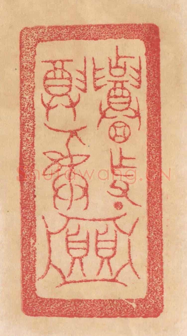 清 杨燮《招作父丁/尊彛/貝貝(亞中)》篆刻印章作品
