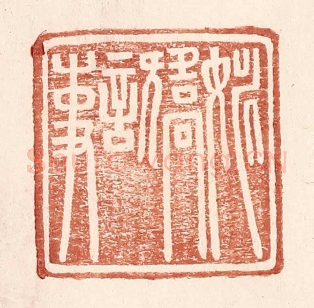 明 王常《姚矯言事》篆刻印章作品