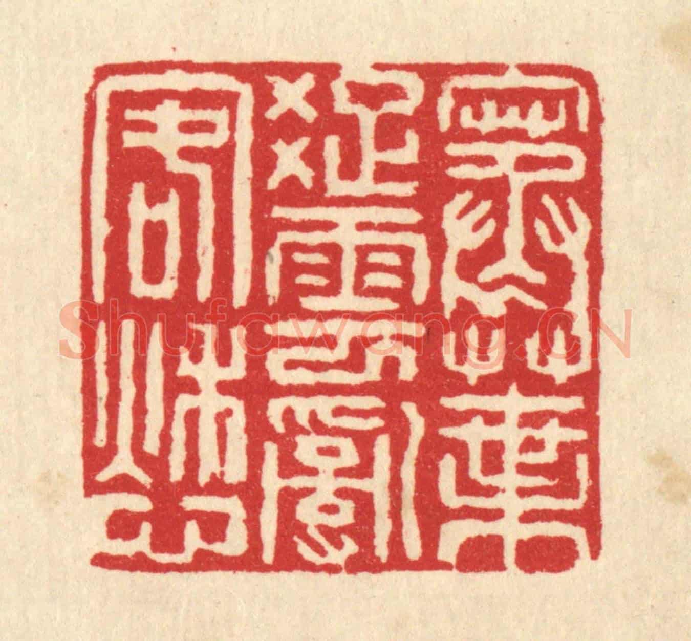 清 翟赏祖《寒葉疎雲亂客愁》篆刻印章作品