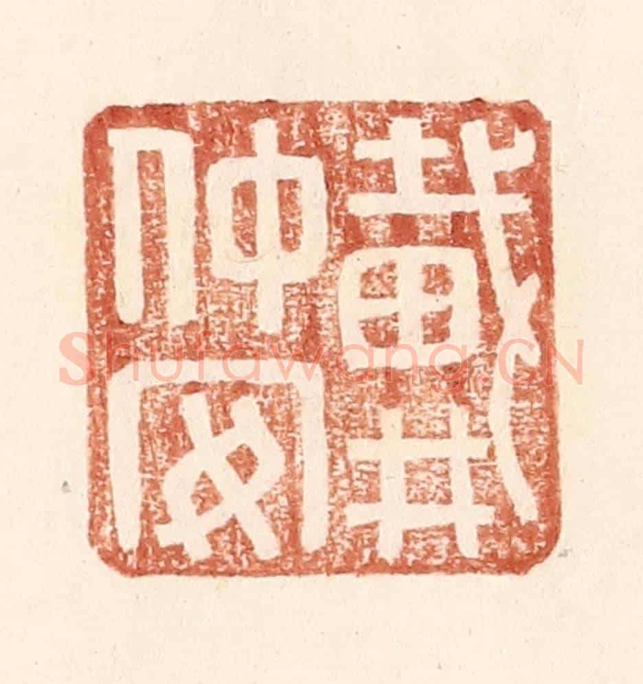 明 王常《戴仲安》篆刻印章作品