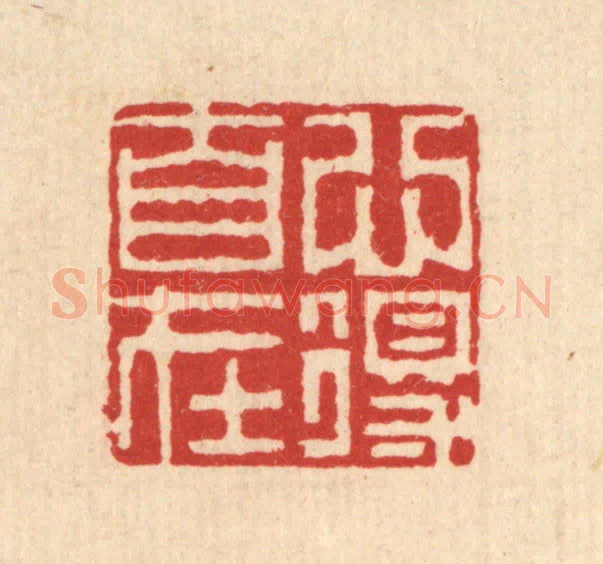 清 钦岐《心得自在》篆刻印章作品