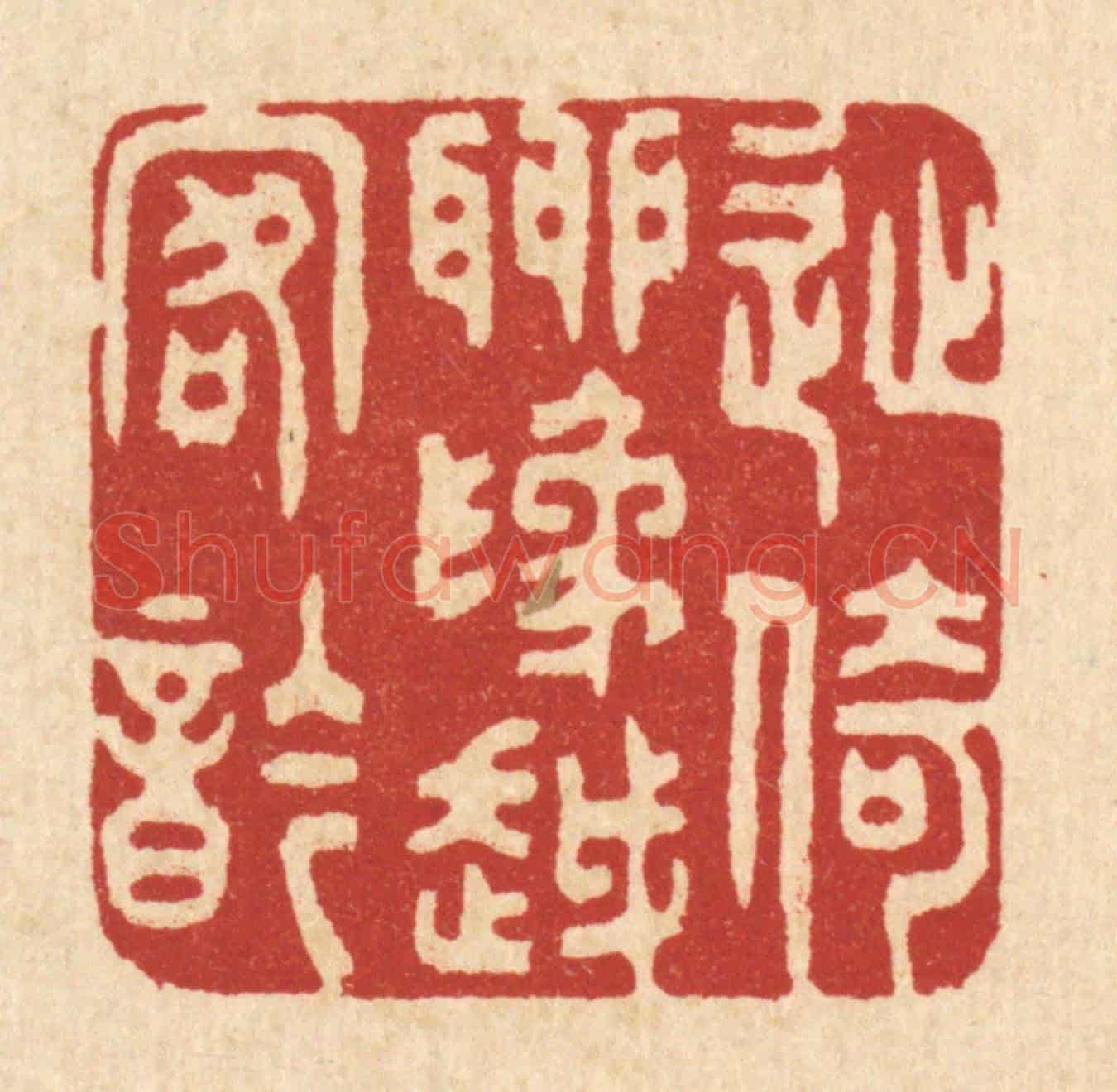 清 严云亭《徙倚聊爲越客吟》篆刻印章作品