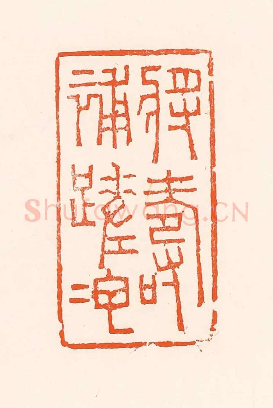 清 吴杰《將壽補蹉跎》篆刻印章作品