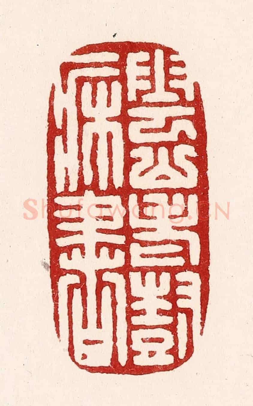清 吴苍雷《雲山老樹一牀書》篆刻印章作品