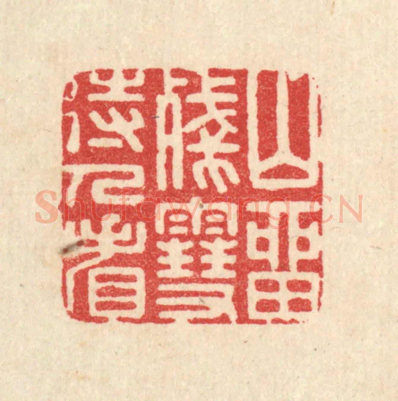 清 汪启淑《山留殘雪待人看》篆刻印章作品